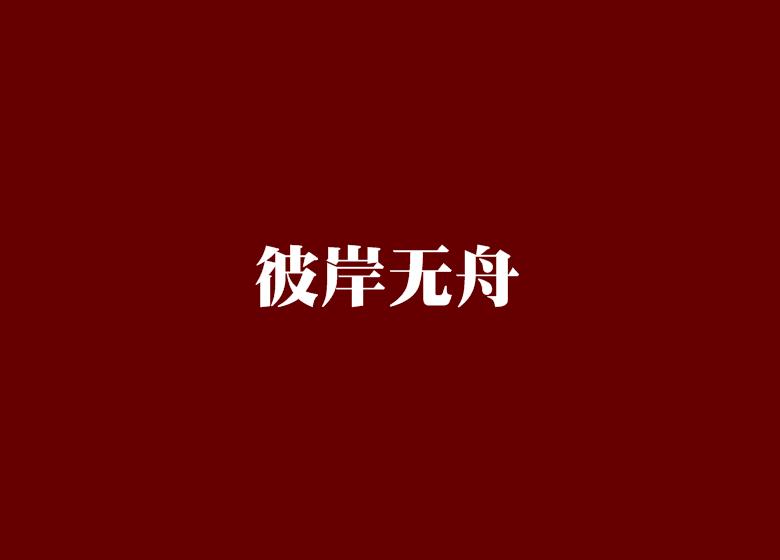 深空彼岸最新无错别字探讨解析