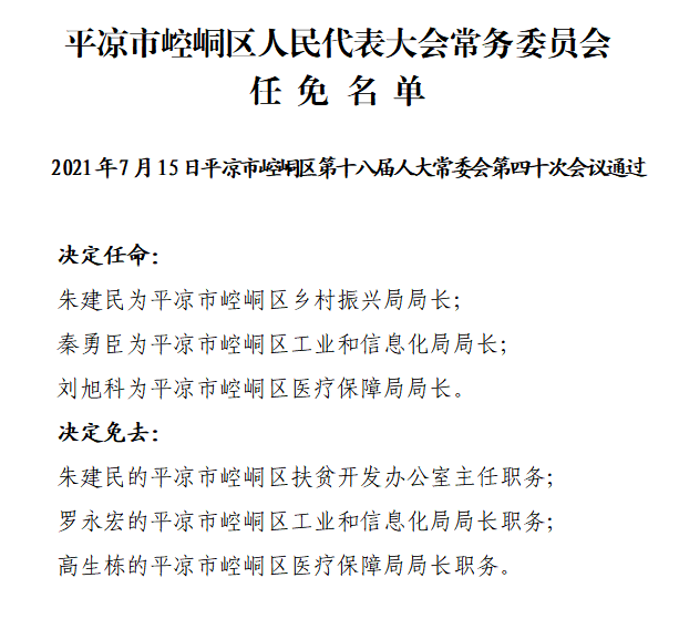 平凉市人事任免动态更新