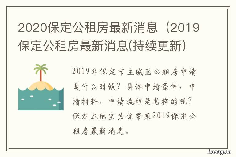 保定廉租房最新消息