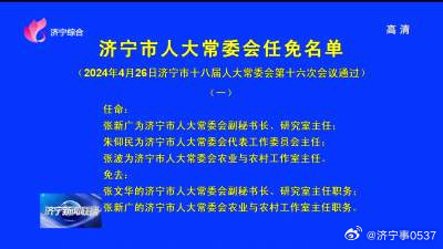 济宁市最新任命通知及其深远影响的解读与影响分析